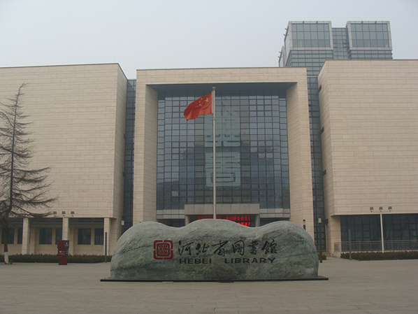 河北省图书馆报告厅